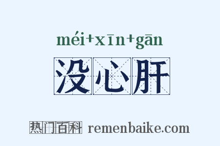没心肝是什么意思的图片